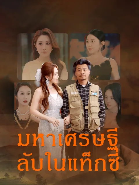 มหาเศรษฐีลับในแท็กซี่ ซับไทย