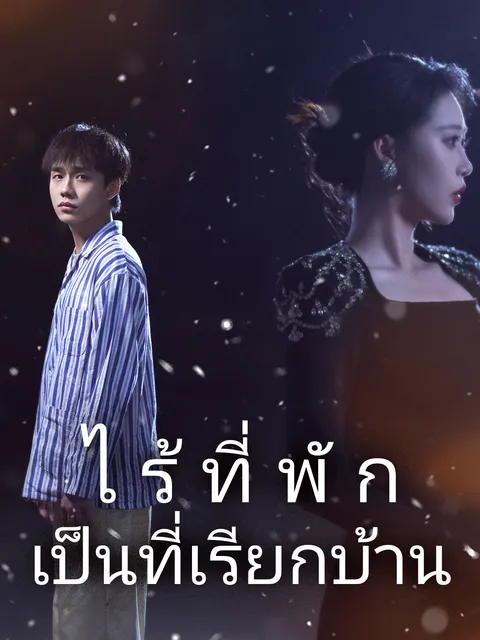 ไร้ที่พักเป็นที่เรียกบ้าน ซับไทย