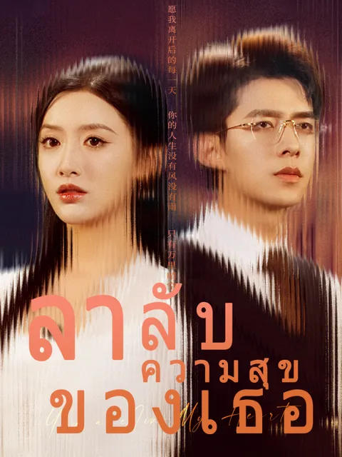 ลาลับความสุขของเธอ ซับไทย