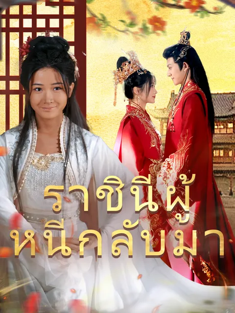 ราชินีผู้หนีกลับมา ซับไทย