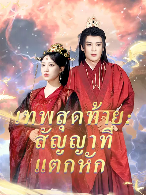 เทพสุดท้าย: สัญญาที่แตกหัก ซับไทย