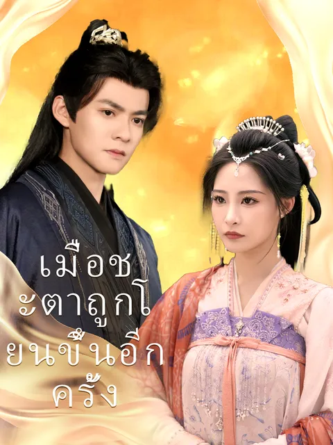 เมื่อชะตาถูกโยนขึ้นอีกครั้ง ซับไทย