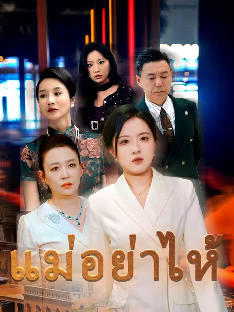 แม่ อย่าไห้ ซับไทย