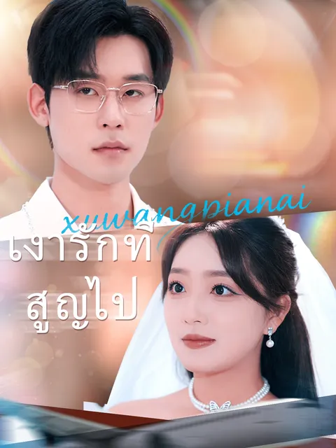 เงารักที่สูญไป ซับไทย