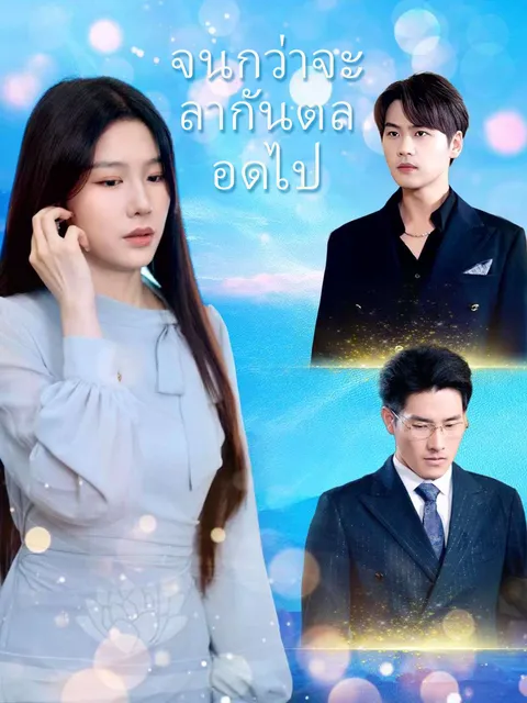 จนกว่าจะลากันตลอดไป ซับไทย