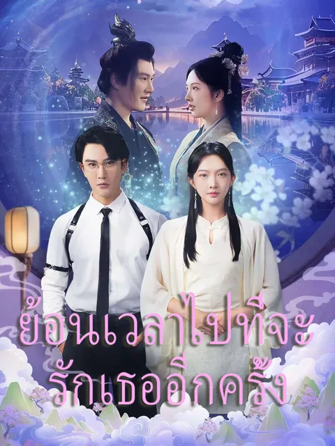 ย้อนเวลาไปที่จะรักเธออีกครั้ง ซับไทย