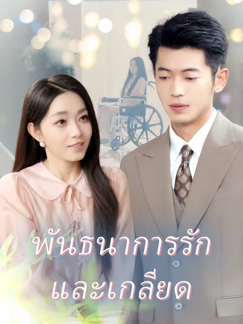 พันธนาการรักและเกลียด ซับไทย