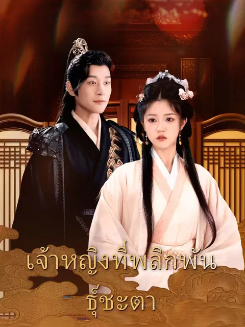 เจ้าหญิงที่พลิกพันธุ์ชะตา ซับไทย
