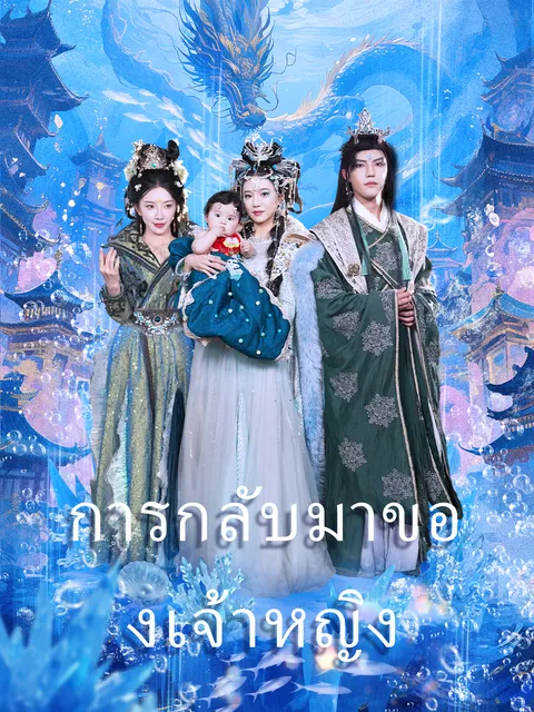 การกลับมาของเจ้าหญิง ซับไทย