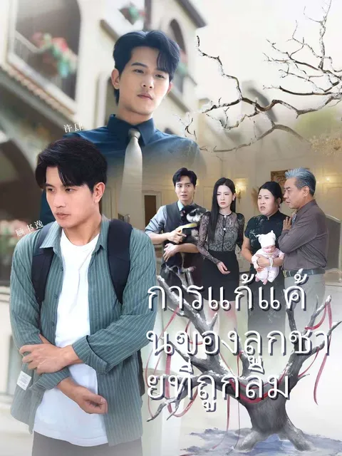 การแก้แค้นของลูกชายที่ถูกลืม ซับไทย