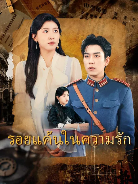 รอยแค้นในความรัก ซับไทย