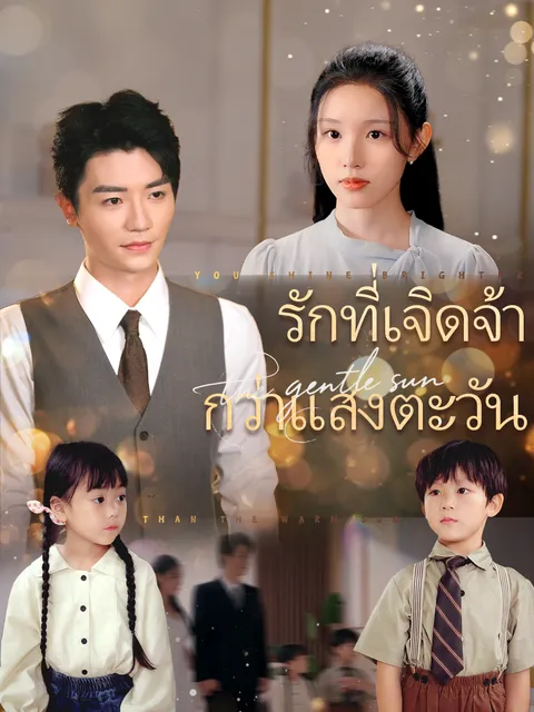 รักที่เจิดจ้ากว่าแสงตะวัน ซับไทย