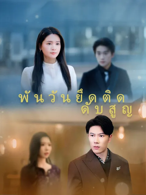 พันวันยึดติด ดับสูญ ซับไทย