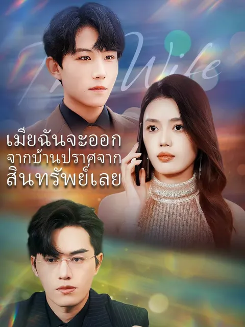 เมียฉันจะออกจากบ้านปราศจากสินทรัพย์เลย ซับไทย