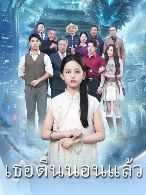 เธอตื่นนอนแล้ว ซับไทย