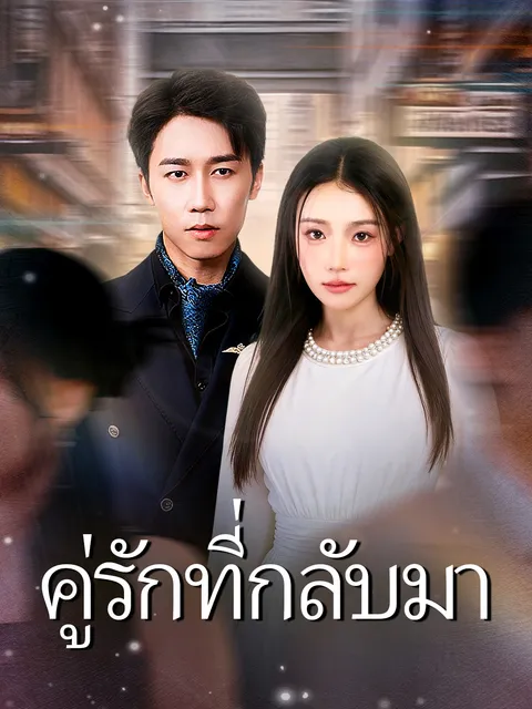 คู่รักที่กลับมา ซับไทย