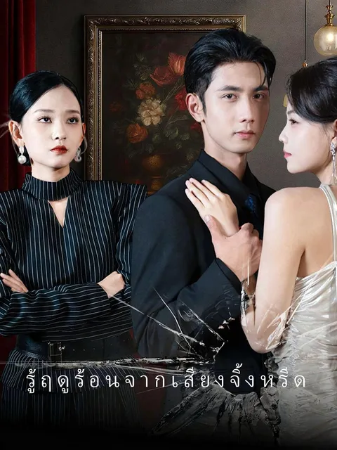 รู้ฤดูร้อนจากเสียงจิ้งหรีด ซับไทย