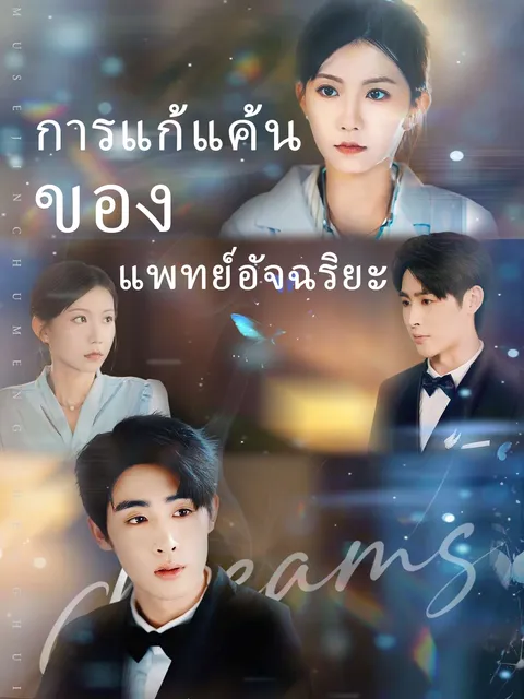 การแก้แค้นของแพทย์อัจฉริยะ ซับไทย
