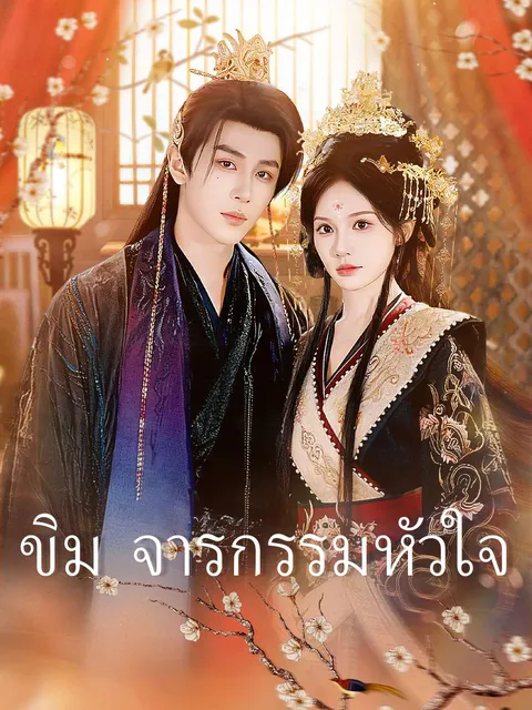ขิม จารกรรมหัวใจ ซับไทย