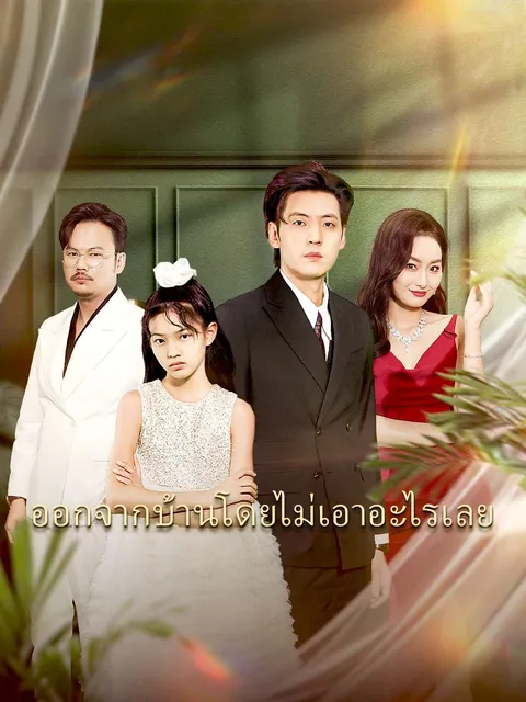 ออกจากบ้านโดยไม่เอาอะไรเลย ซับไทย