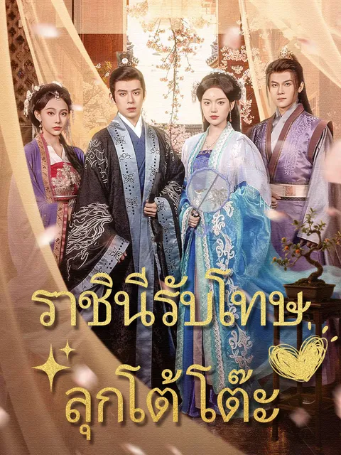 ราชินีรับโทษลุกโต้โต๊ะ ซับไทย