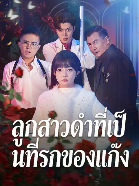 ลูกสาวดำที่เป็นที่รักของแก๊ง ซับไทย