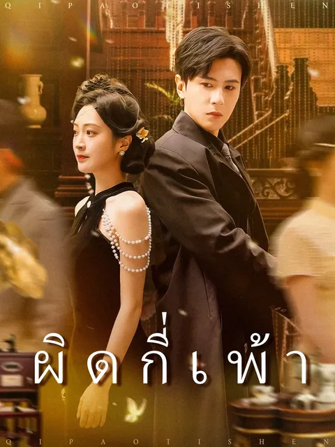 ผิดกี่เพ้า ซับไทย