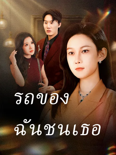 รถของฉันชนเธอ ซับไทย