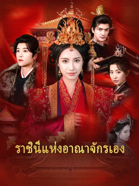 ราชินีแห่งอาณาจักรเอง ซับไทย