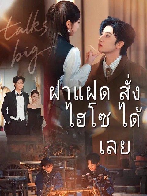ฝาแฝดสั่งไฮโซได้เลย ซับไทย