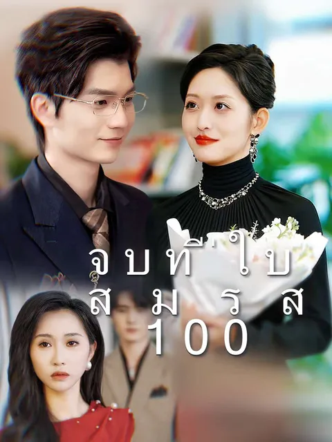 จบที่ใบสมรส 100 ซับไทย