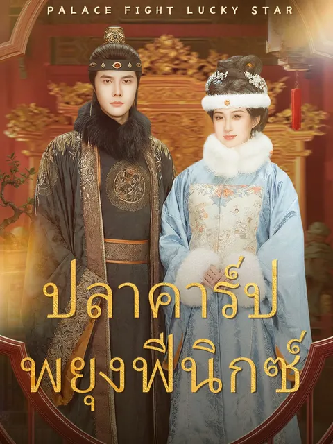 ปลาคาร์ปพยุงฟีนิกซ์ ซับไทย