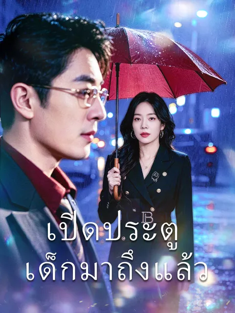 เปิดประตู เด็กมาถึงแล้ว ซับไทย