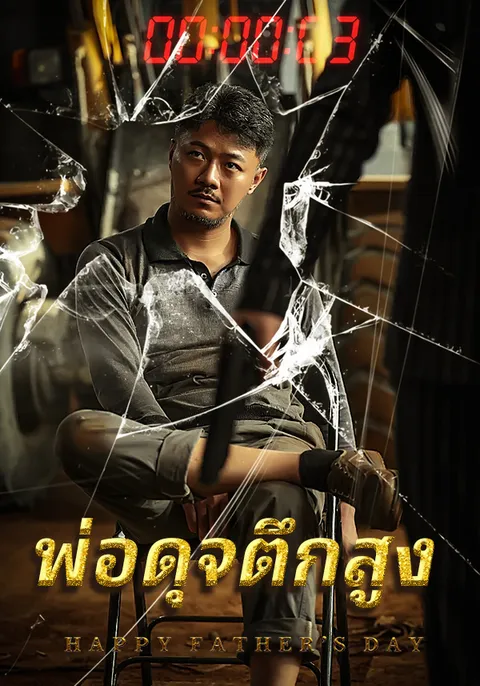 พ่อดุจตึกสูง ซับไทย