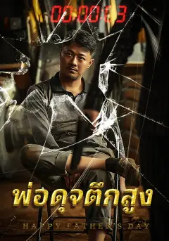พ่อดุจตึกสูง ซับไทย