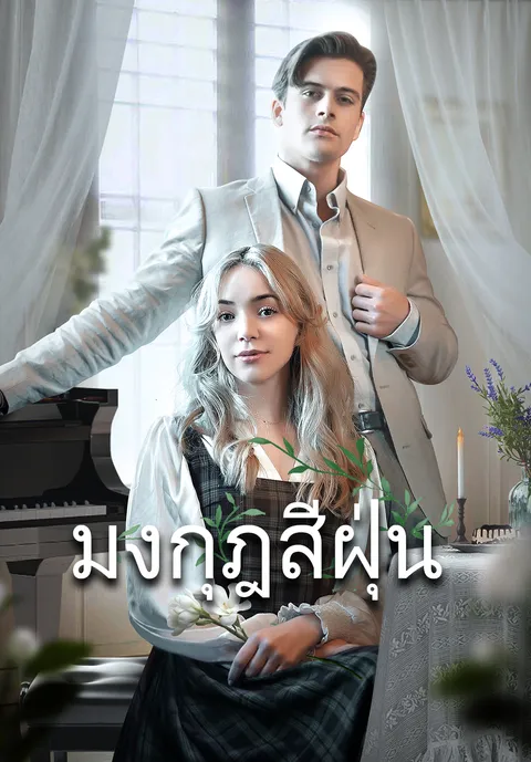 มงกุฎสีฝุ่น ซับไทย