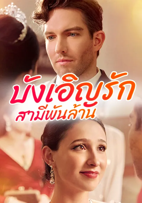บังเอิญรักสามีพันล้าน ซับไทย