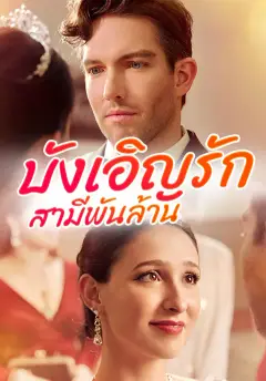 บังเอิญรักสามีพันล้าน ซับไทย