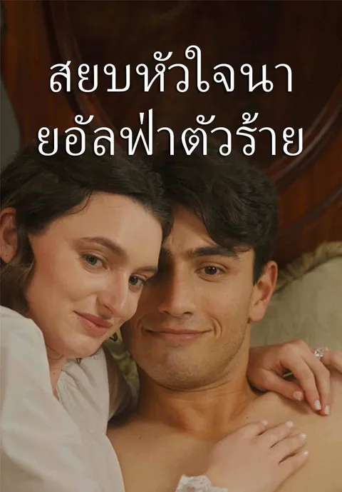 สยบหัวใจนายอัลฟ่าตัวร้าย ซับไทย