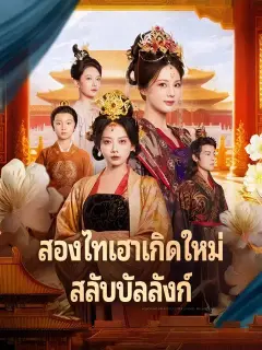 สองไทเฮาเกิดใหม่ สลับบัลลังก์ ซับไทย