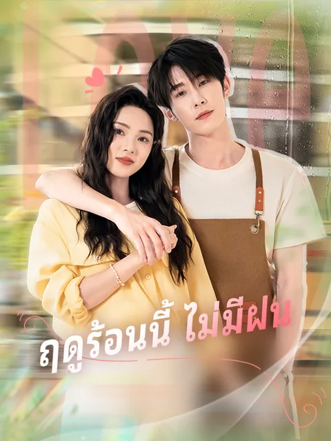ฤดูร้อนนี้ ไม่มีฝน ซับไทย