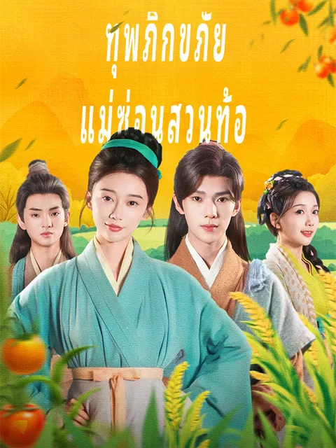ทุพภิกขภัย แม่ซ่อนสวนท้อ ซับไทย