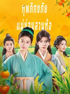 ทุพภิกขภัย แม่ซ่อนสวนท้อ ซับไทย