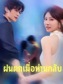 ฝนตกเมื่อห่านกลับ ซับไทย