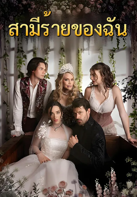 สามีร้ายของฉัน ซับไทย
