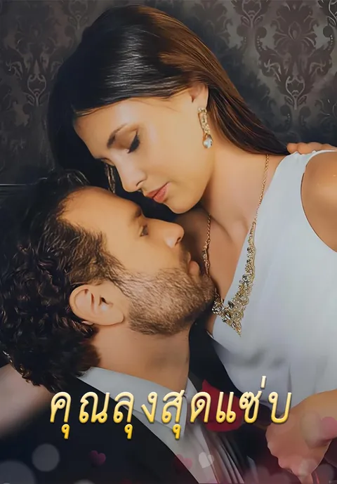 คุณลุงสุดแซ่บ ซับไทย