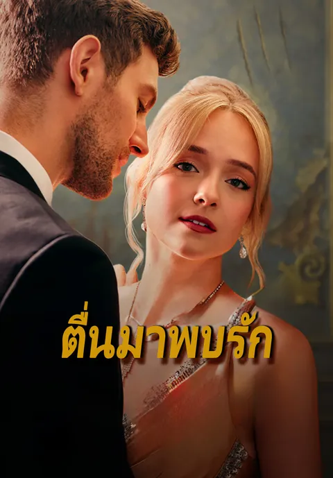 ตื่นมาพบรัก ซับไทย