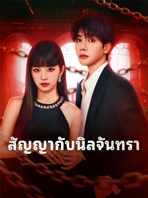สัญญากับนิลจันทรา ซับไทย