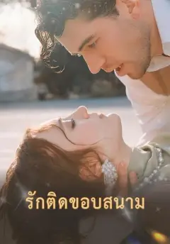 รักติดขอบสนาม ซับไทย