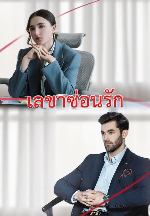 เลขาซ่อนรัก ซับไทย